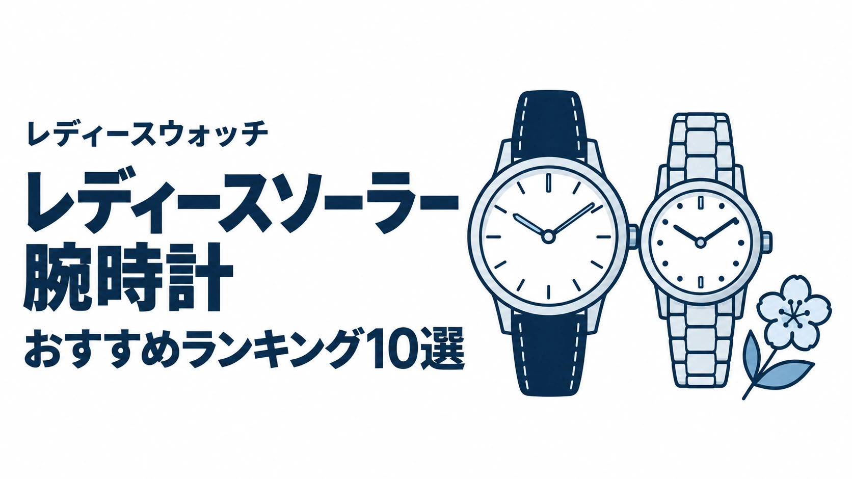 レディースソーラー腕時計のおすすめランキングを表す時計イラスト