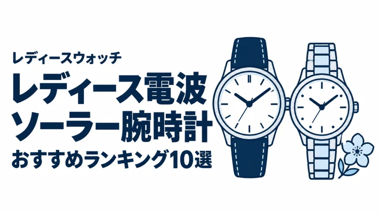 レディース電波ソーラー腕時計のおすすめランキングを表す時計イラスト