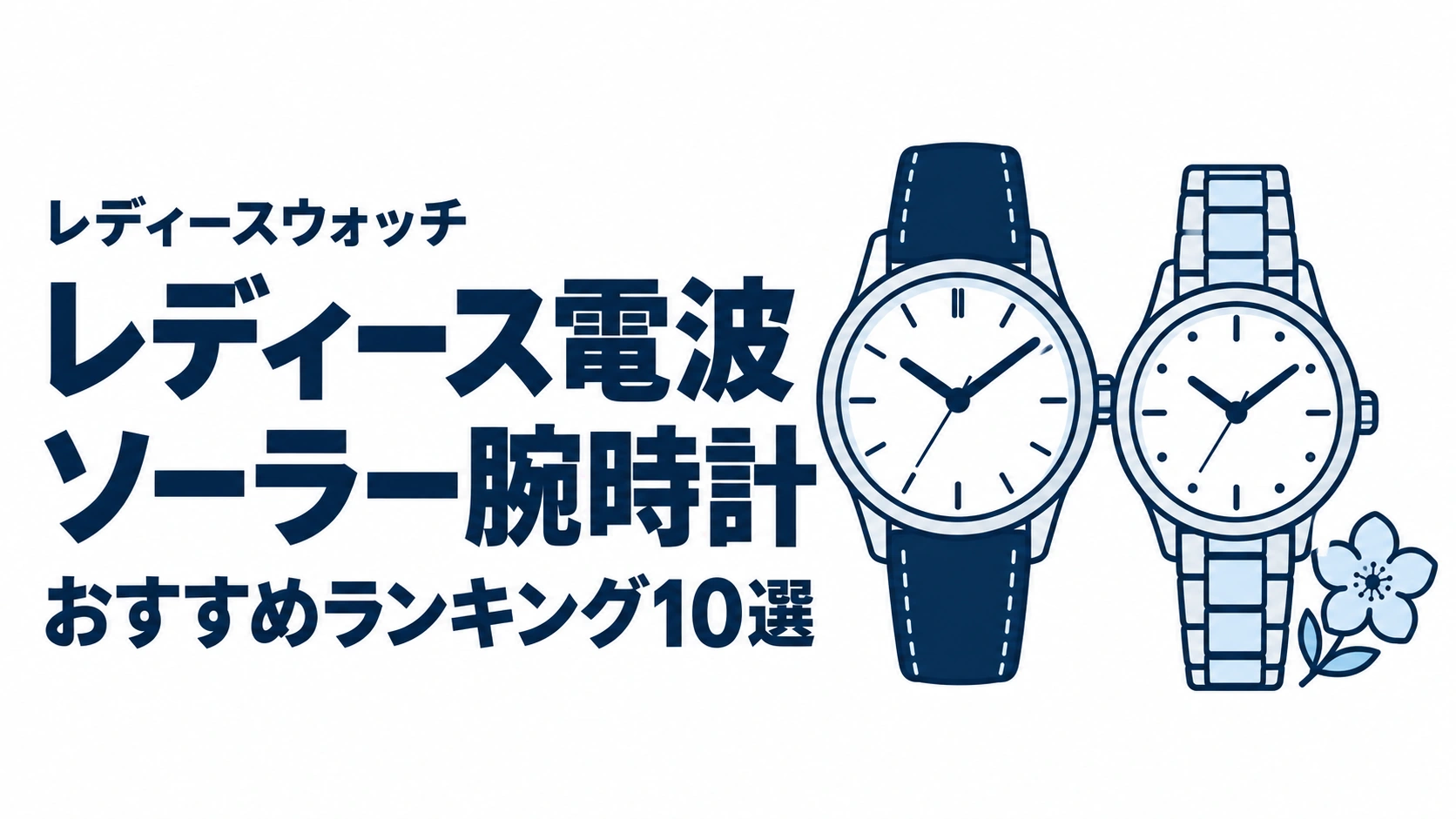 レディース電波ソーラー腕時計のおすすめランキングを表す時計イラスト