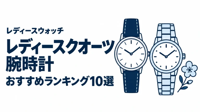 レディースクオーツ腕時計のおすすめランキングを表す時計イラスト