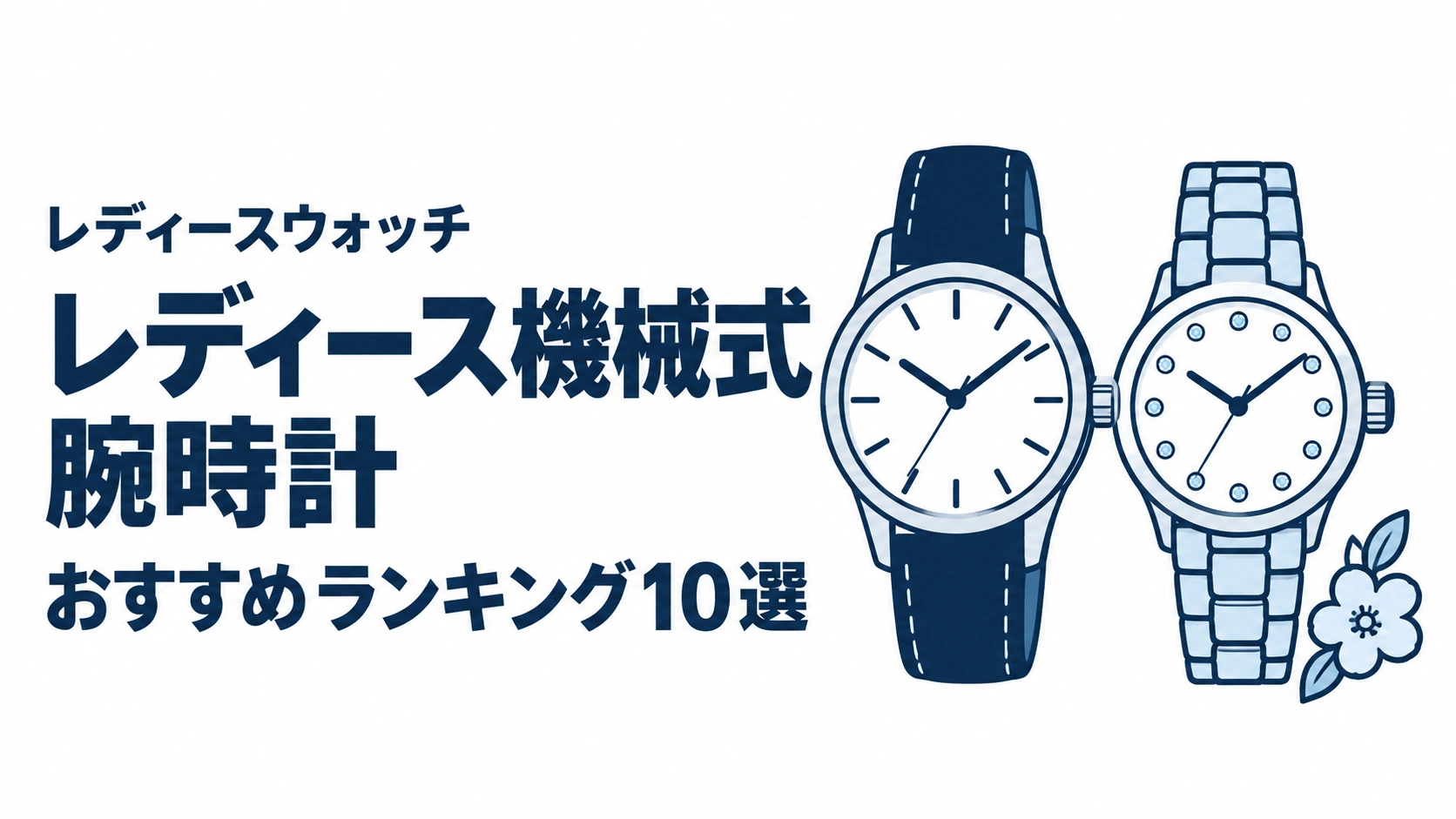 レディース機械式腕時計のおすすめランキングを表す時計イラスト
