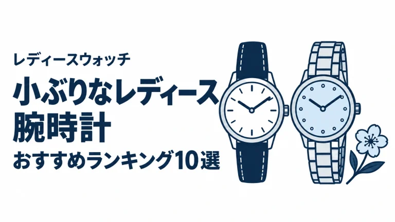 小ぶりなレディース腕時計のおすすめランキングを表す時計イラスト
