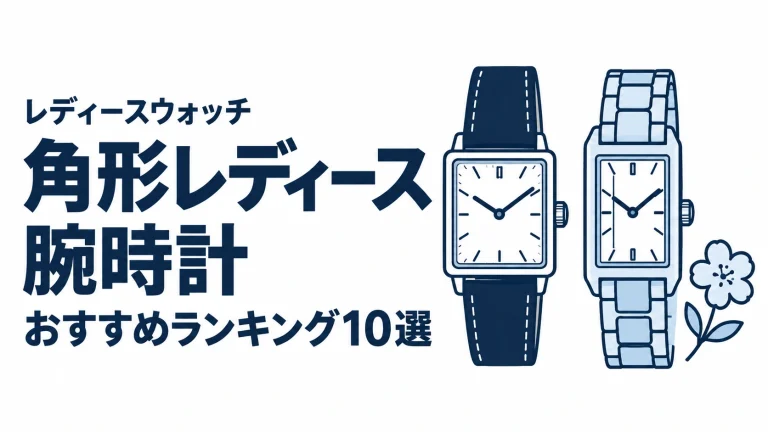 角形レディース腕時計のおすすめランキングを表す時計イラスト
