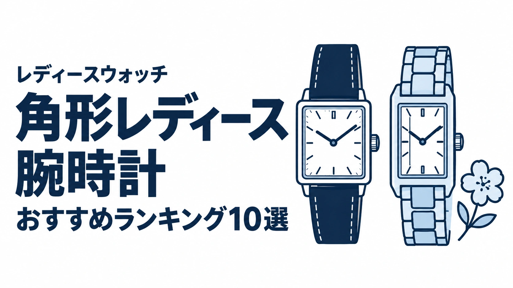 角形レディース腕時計のおすすめランキングを表す時計イラスト