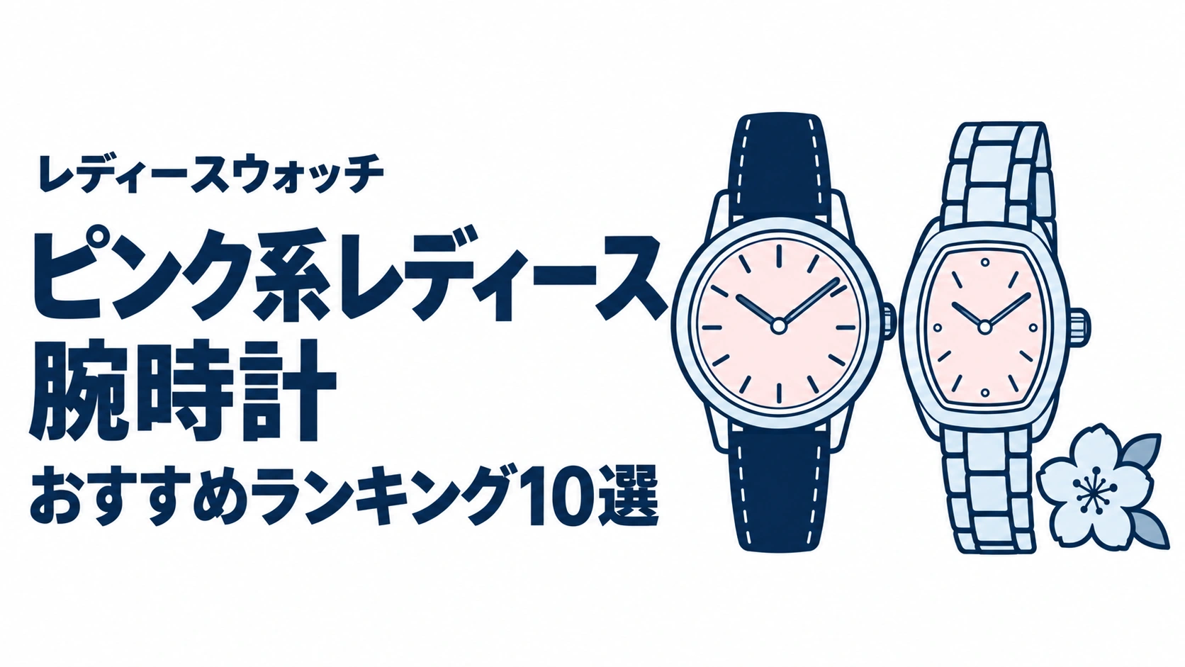 ピンク系レディース腕時計のおすすめランキングを表す時計イラスト