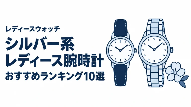 シルバー系レディース腕時計のおすすめランキングを表す時計イラスト
