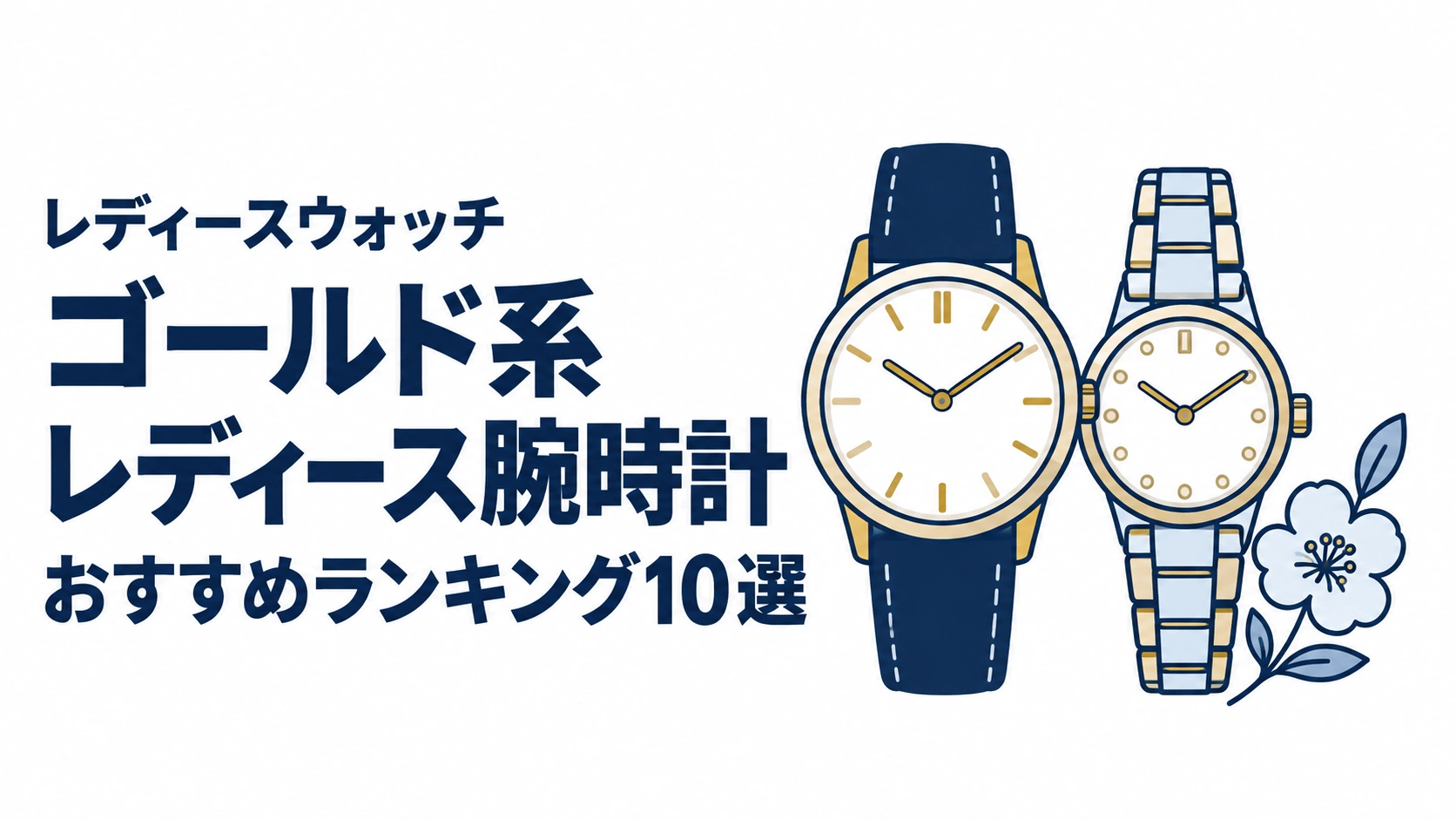 ゴールド系レディース腕時計のおすすめランキングを表す時計イラスト