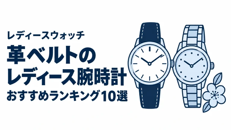 革ベルトのレディース腕時計のおすすめランキングを表す時計イラスト