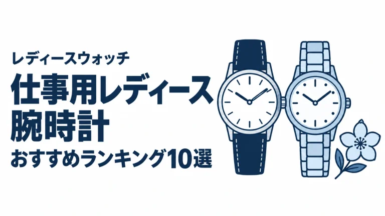仕事用レディース腕時計のおすすめランキングを表す時計イラスト