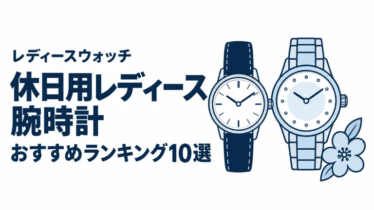 休日用レディース腕時計のおすすめランキングを表す時計イラスト