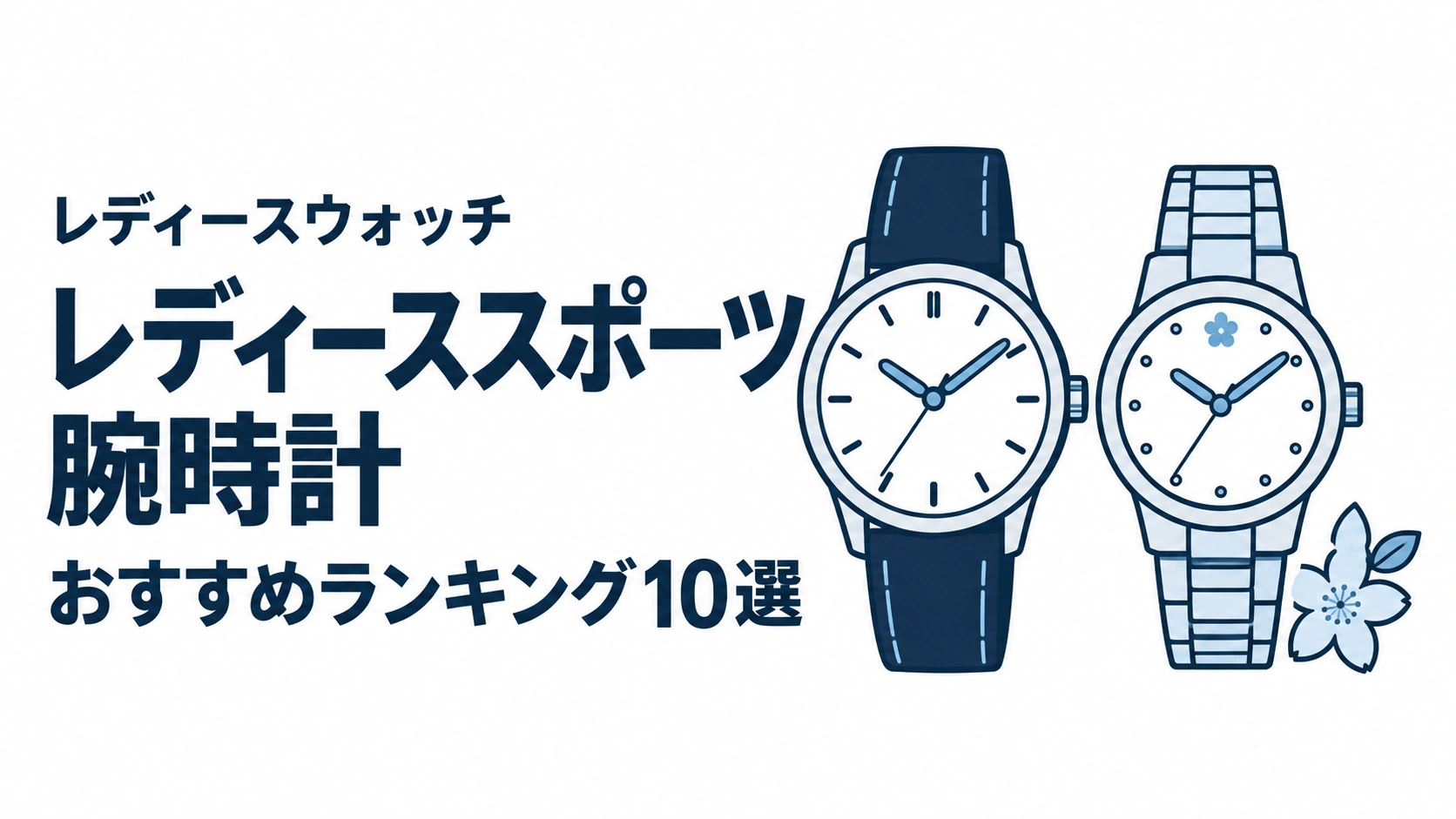 レディーススポーツ腕時計のおすすめランキングを表す時計イラスト
