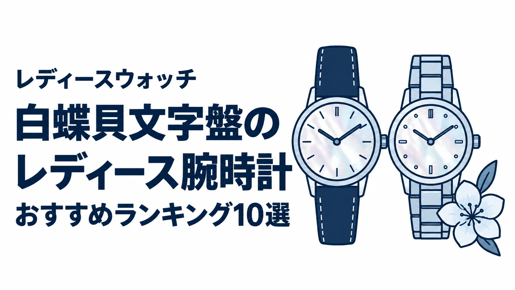 白蝶貝文字盤のレディース腕時計のおすすめランキングを表す時計イラスト
