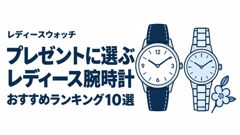 プレゼントに選ぶレディース腕時計のおすすめランキングを表す時計イラスト