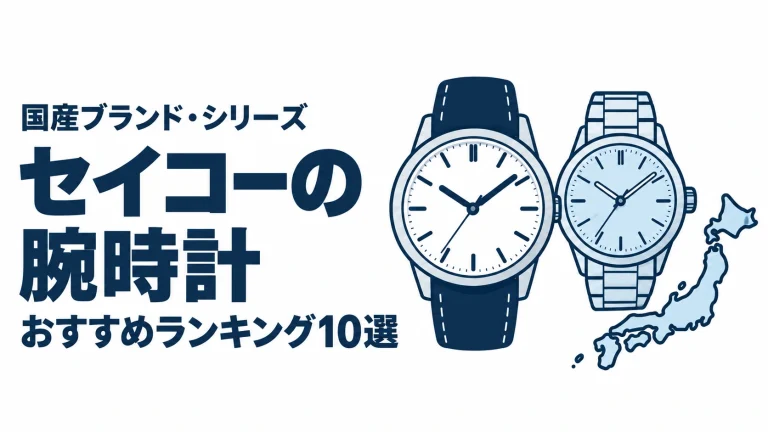 セイコーの腕時計のおすすめランキングを表す時計イラスト