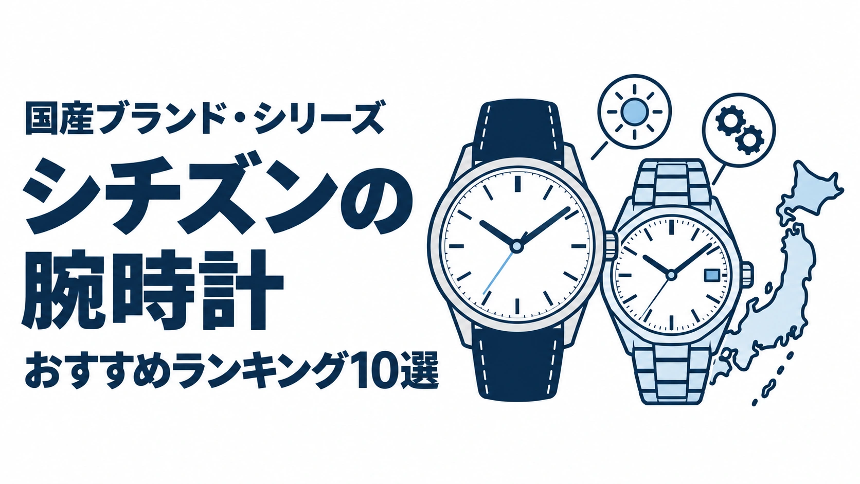 シチズンの腕時計のおすすめランキングを表す時計イラスト