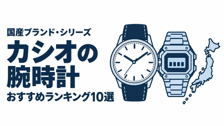 カシオの腕時計のおすすめランキングを表す時計イラスト