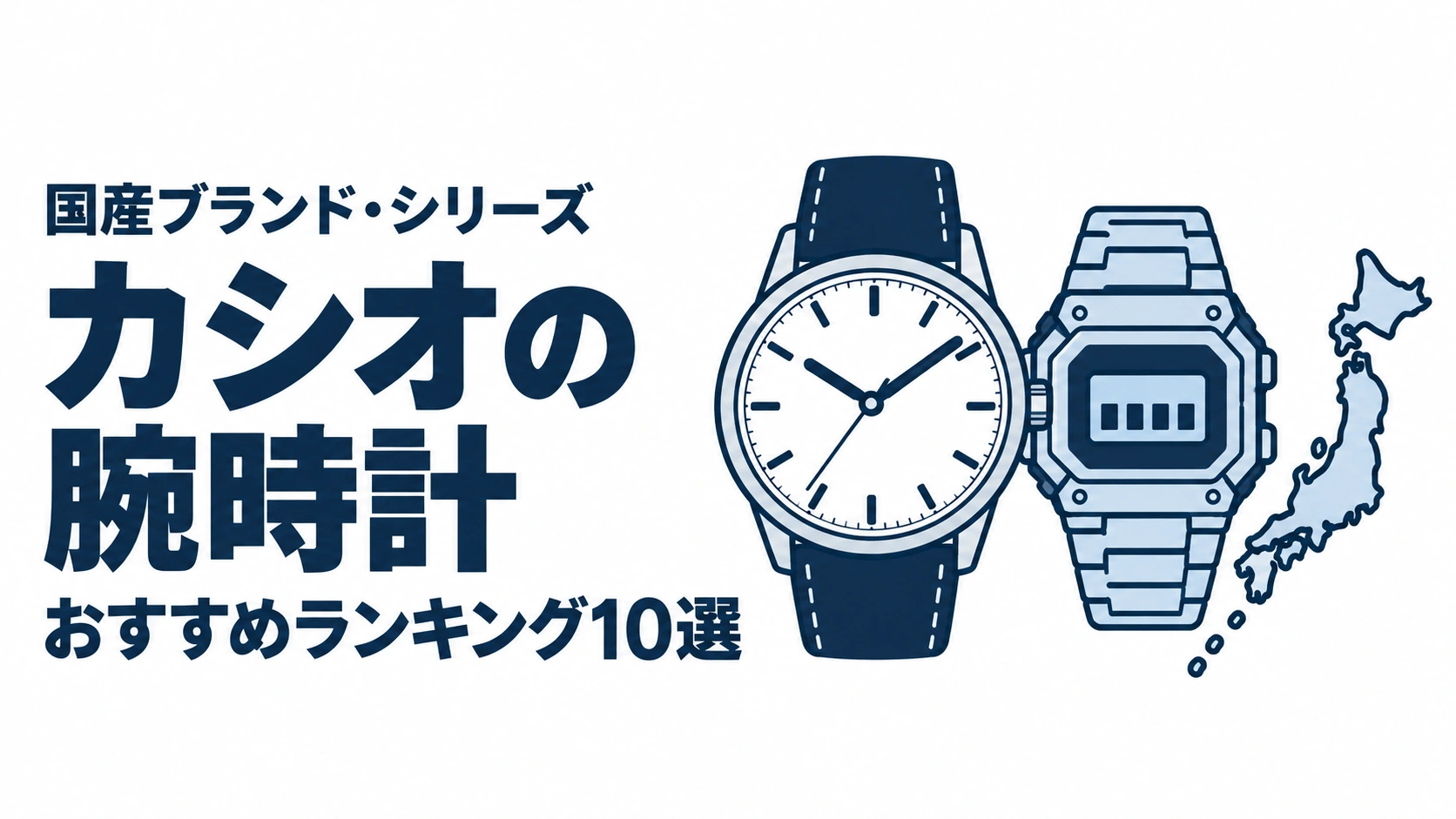 カシオの腕時計のおすすめランキングを表す時計イラスト