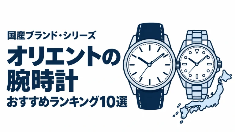 オリエントの腕時計のおすすめランキングを表す時計イラスト