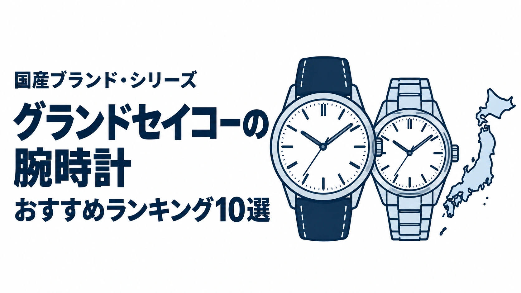 グランドセイコーの腕時計のおすすめランキングを表す時計イラスト