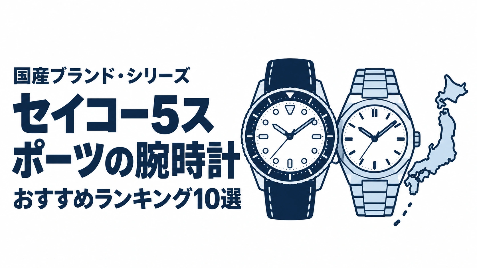 セイコー5スポーツの腕時計のおすすめランキングを表す時計イラスト