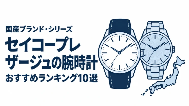 セイコープレザージュの腕時計のおすすめランキングを表す時計イラスト