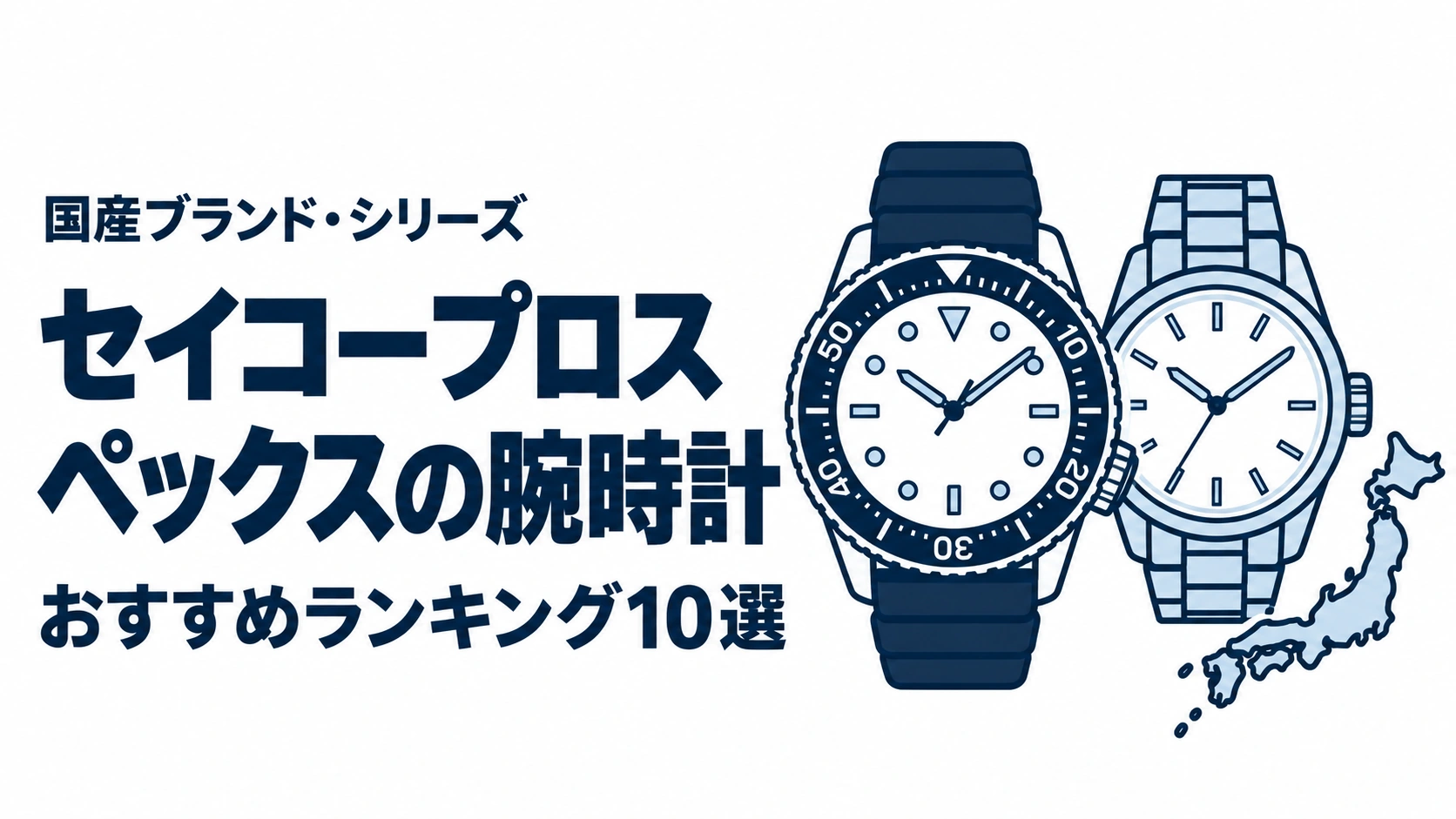 セイコープロスペックスの腕時計のおすすめランキングを表す時計イラスト