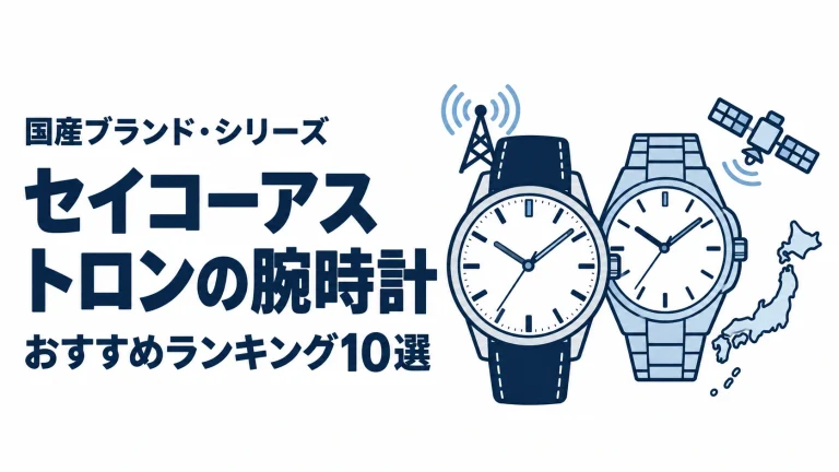 セイコーアストロンの腕時計のおすすめランキングを表す時計イラスト