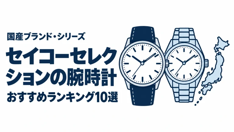 セイコーセレクションの腕時計のおすすめランキングを表す時計イラスト