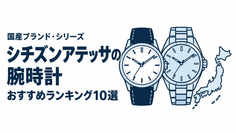 シチズンアテッサの腕時計のおすすめランキングを表す時計イラスト