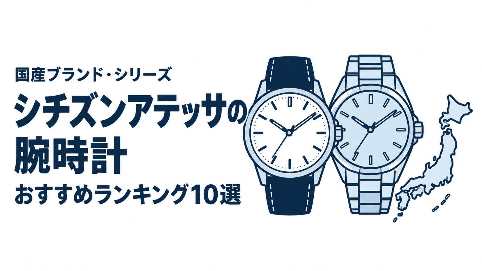 シチズンアテッサの腕時計のおすすめランキングを表す時計イラスト