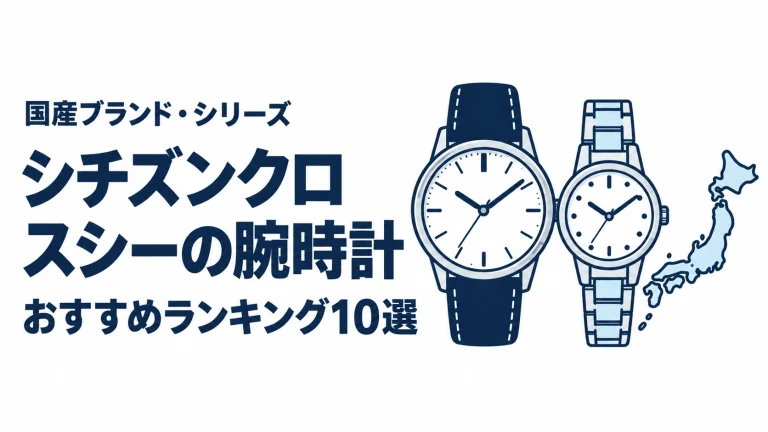 シチズンクロスシーの腕時計のおすすめランキングを表す時計イラスト