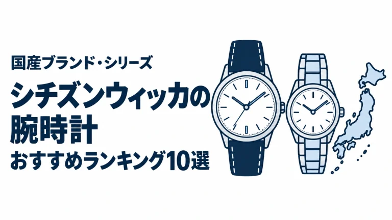 シチズンウィッカの腕時計のおすすめランキングを表す時計イラスト