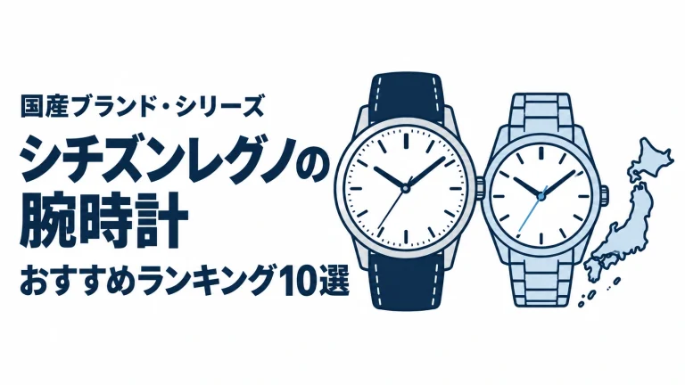 シチズンレグノの腕時計のおすすめランキングを表す時計イラスト
