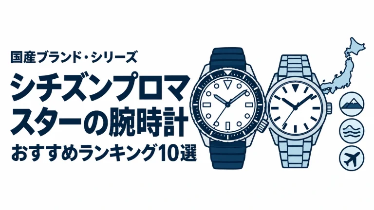 シチズンプロマスターの腕時計のおすすめランキングを表す時計イラスト