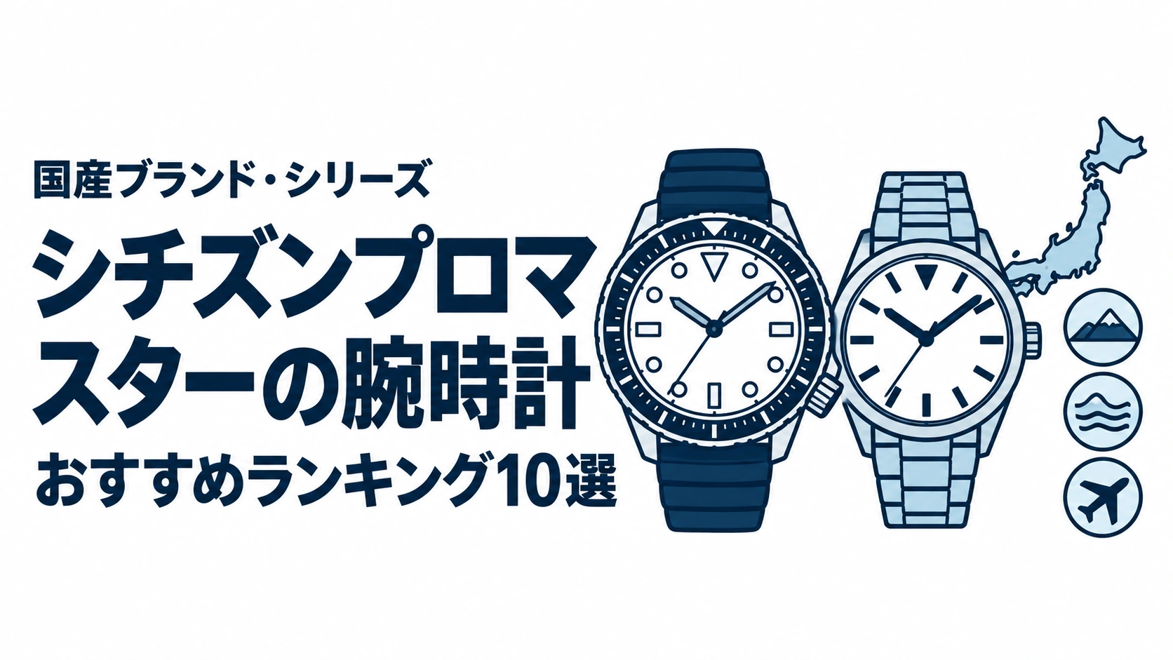 シチズンプロマスターの腕時計のおすすめランキングを表す時計イラスト