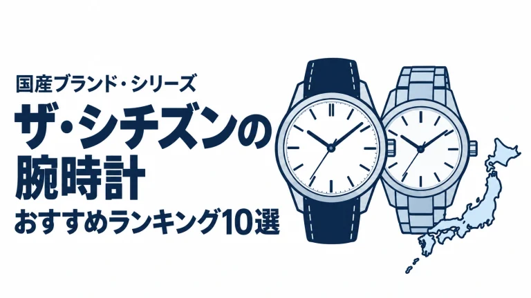 ザ・シチズンの腕時計のおすすめランキングを表す時計イラスト
