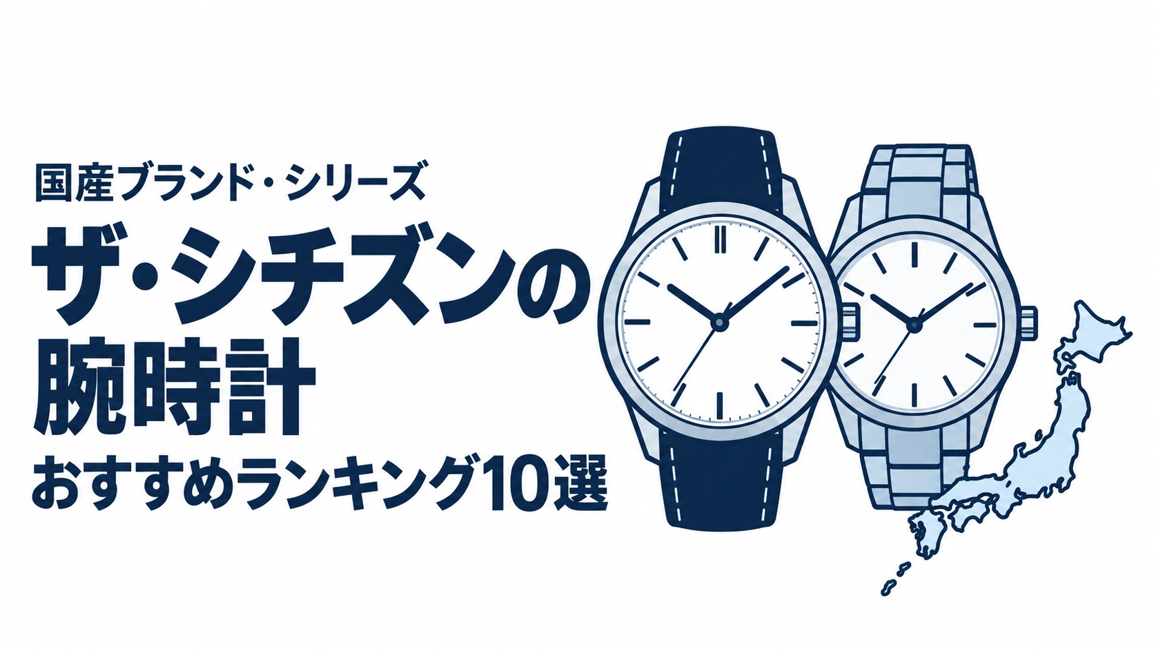 ザ・シチズンの腕時計のおすすめランキングを表す時計イラスト