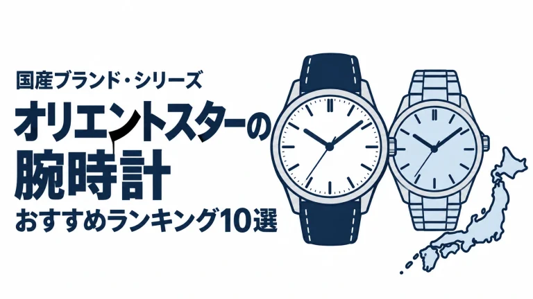 オリエントスターの腕時計のおすすめランキングを表す時計イラスト