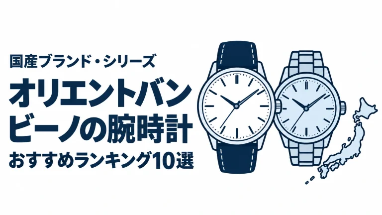 オリエントバンビーノの腕時計のおすすめランキングを表す時計イラスト