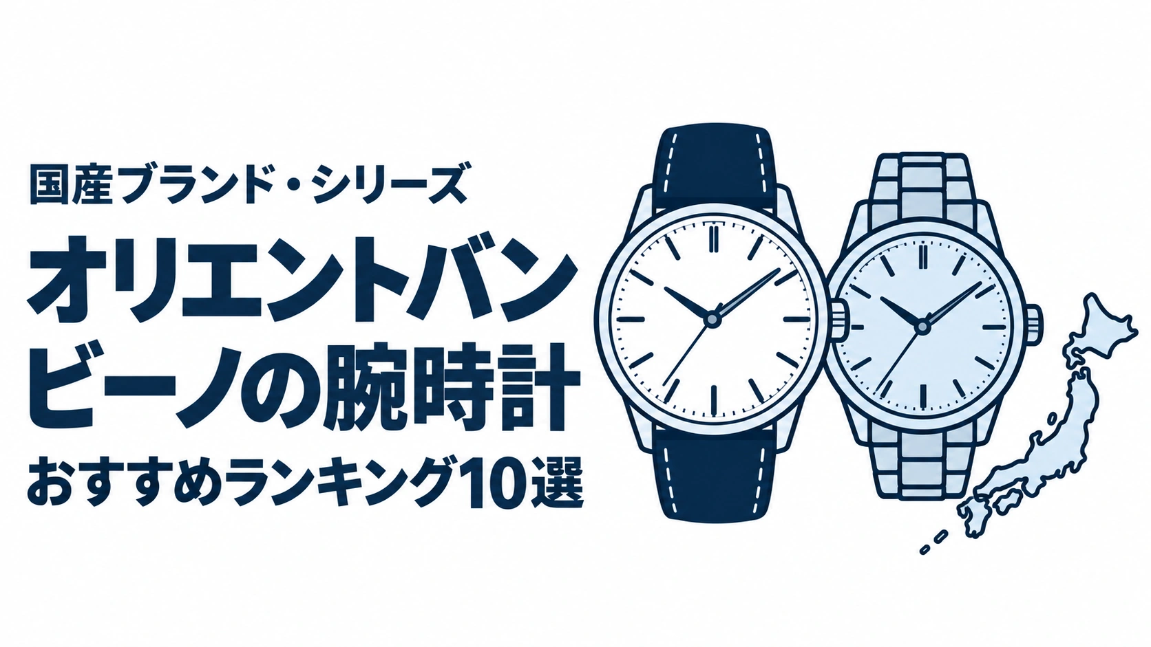 オリエントバンビーノの腕時計のおすすめランキングを表す時計イラスト