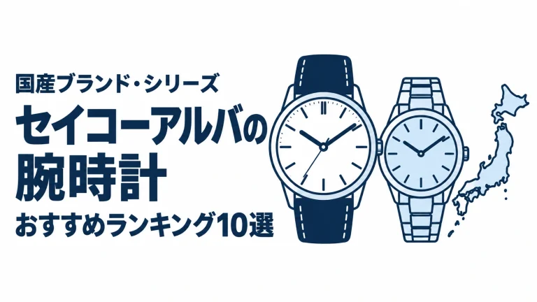 セイコーアルバの腕時計のおすすめランキングを表す時計イラスト