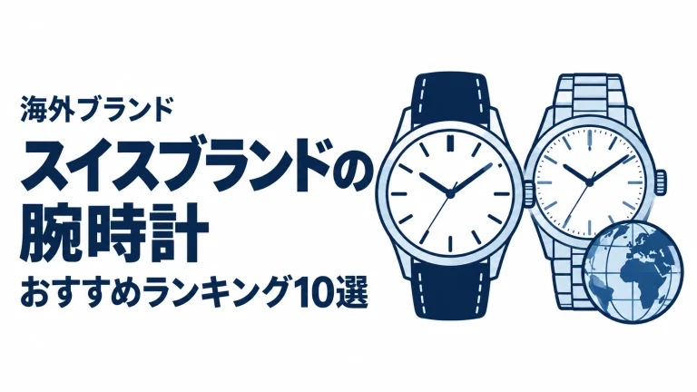 スイスブランドの腕時計のおすすめランキングを表す時計イラスト