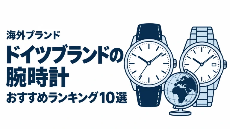 ドイツブランドの腕時計のおすすめランキングを表す時計イラスト