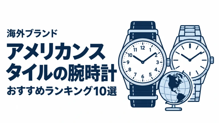 アメリカンスタイルの腕時計のおすすめランキングを表す時計イラスト