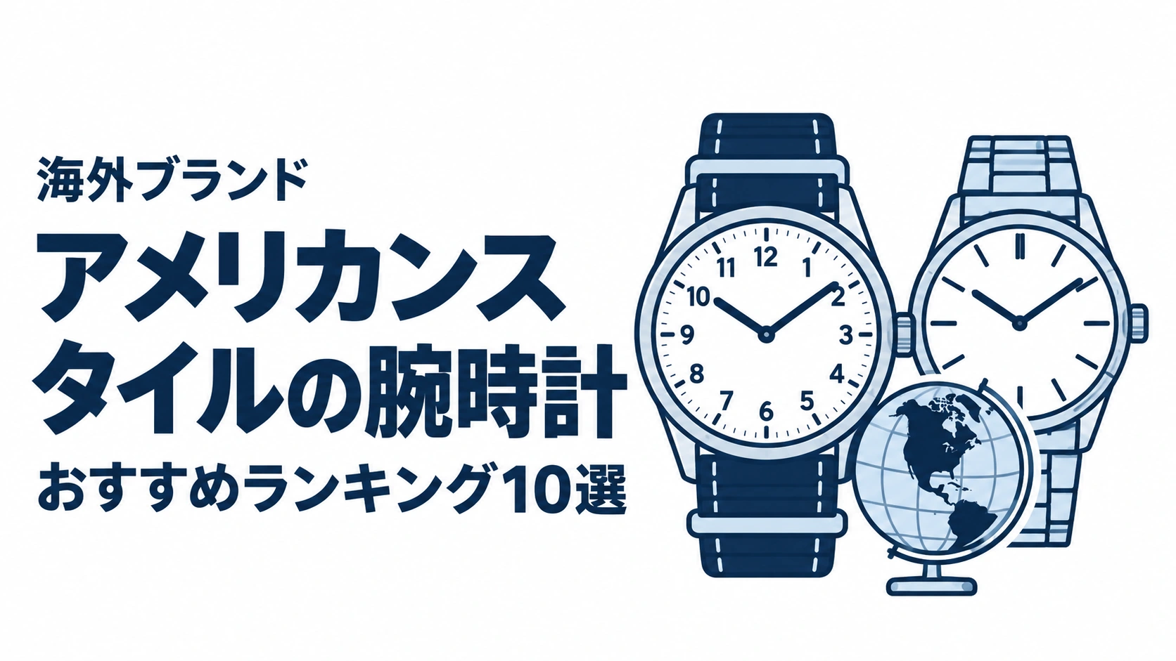 アメリカンスタイルの腕時計のおすすめランキングを表す時計イラスト