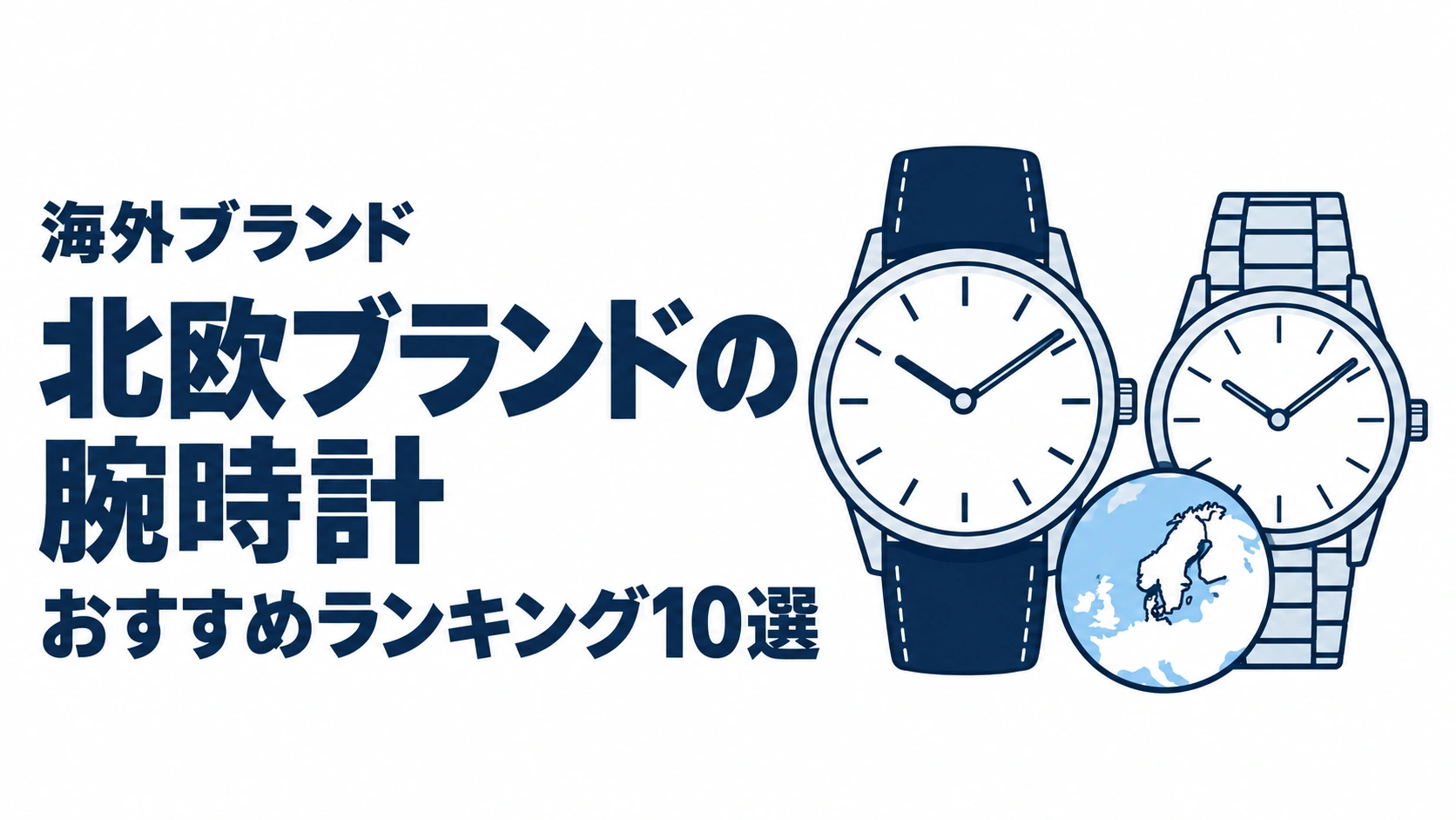北欧ブランドの腕時計のおすすめランキングを表す時計イラスト