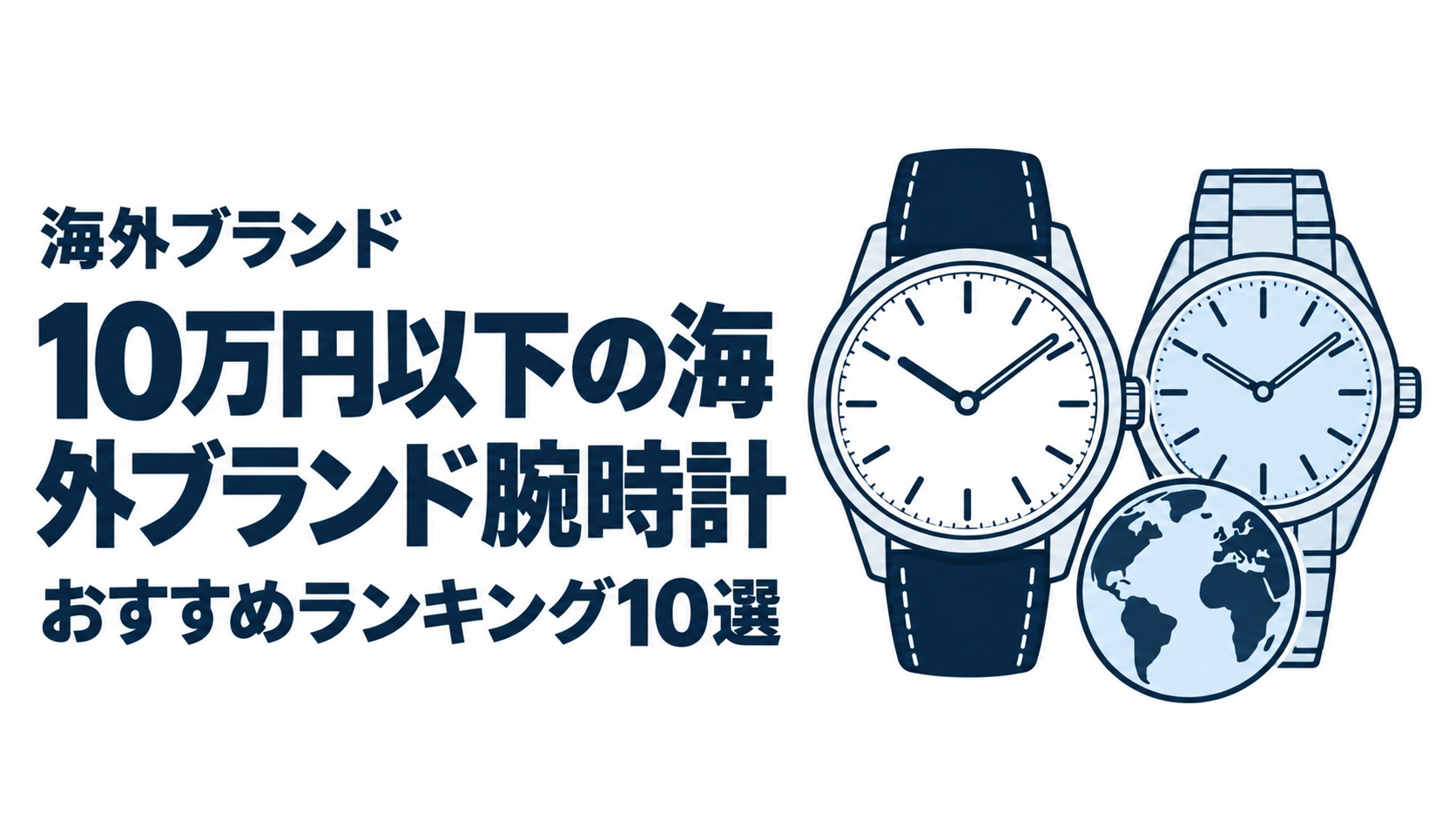 10万円以下の海外ブランド腕時計のおすすめランキングを表す時計イラスト