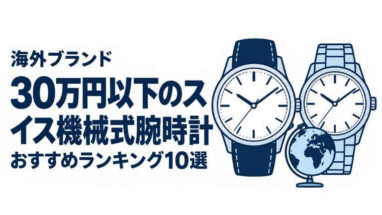 30万円以下のスイス機械式腕時計のおすすめランキングを表す時計イラスト