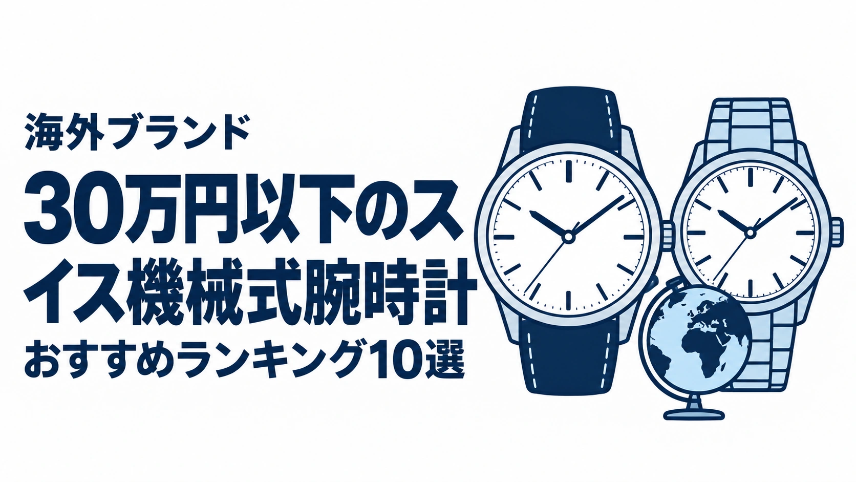 30万円以下のスイス機械式腕時計のおすすめランキングを表す時計イラスト
