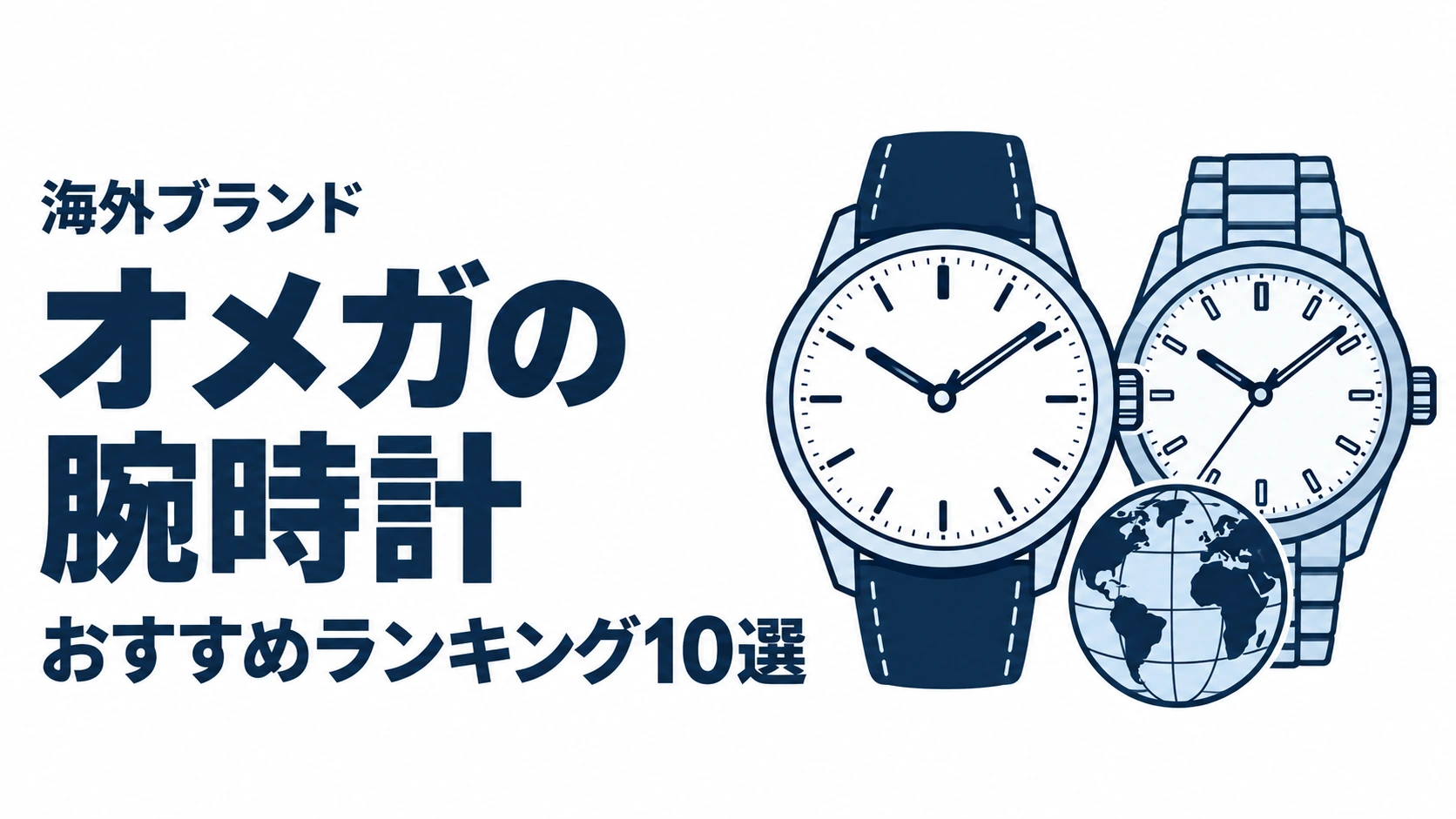 オメガの腕時計のおすすめランキングを表す時計イラスト